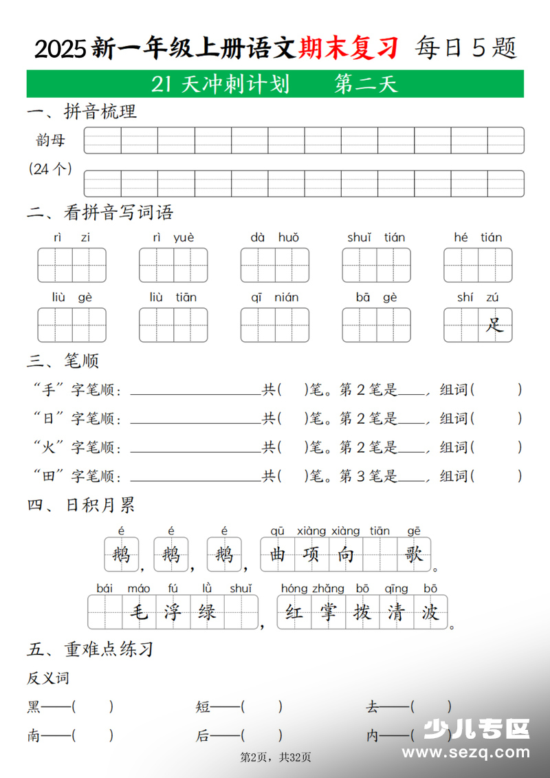 2025年一年级上册语文期末复习21天冲刺计划（每日5道题含答案） - 文档资源第2张