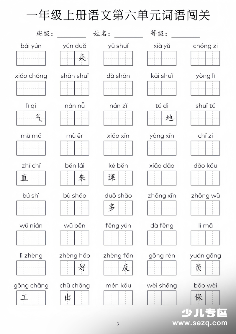 一年级上册语文1-8单元词语闯关 - 文档资源第3张