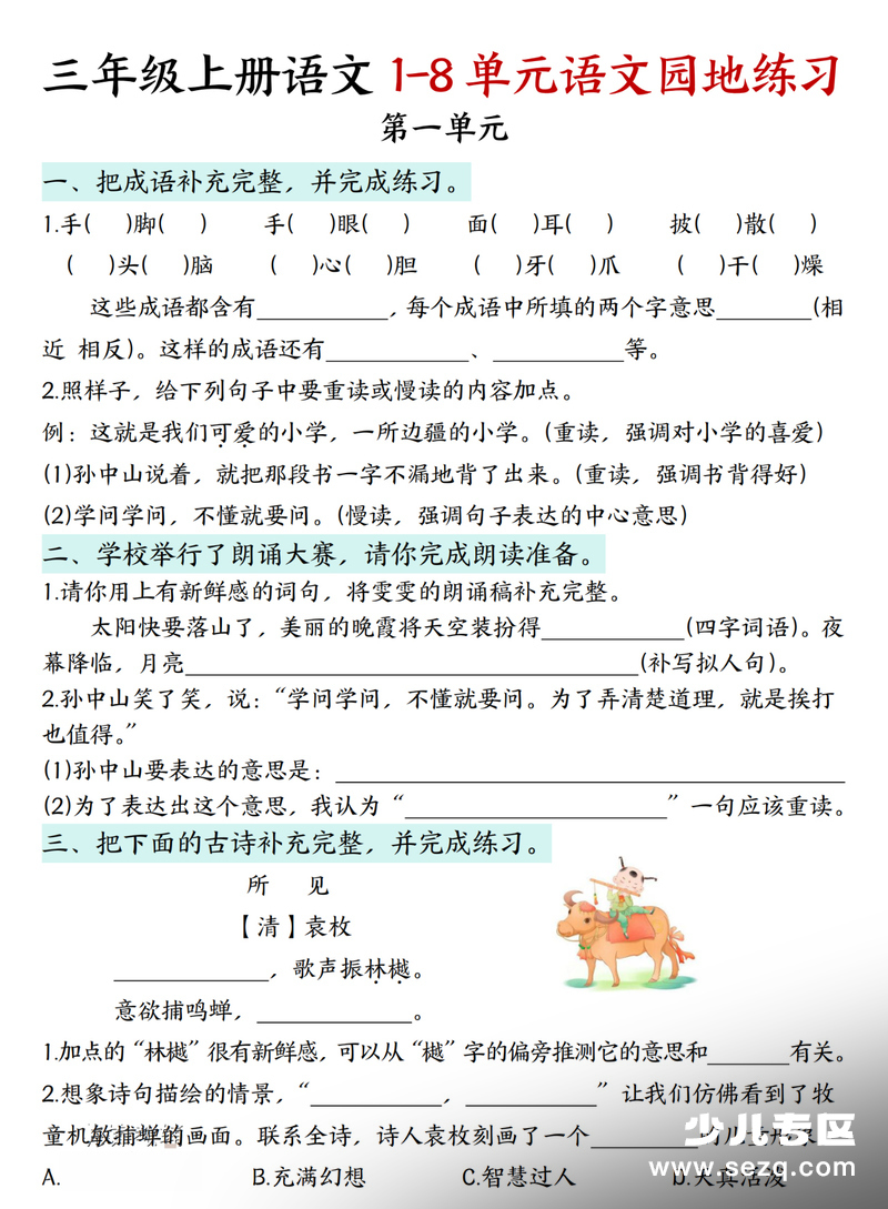 三年级上册语文期末复习语文园地练习（无答案） - 文档资源第1张