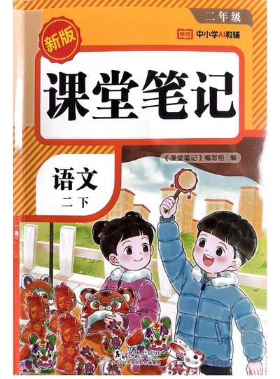 2026年新版二年级下册语文课堂笔记（全册）（127页） - 少儿专区