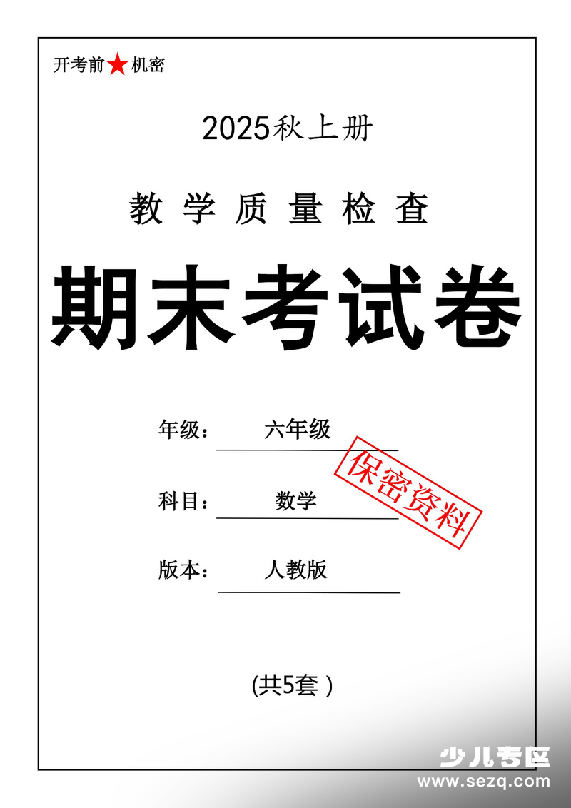 2025年六年级上册数学期末押题卷（人教版，5套含答案） - 文档资源第1张