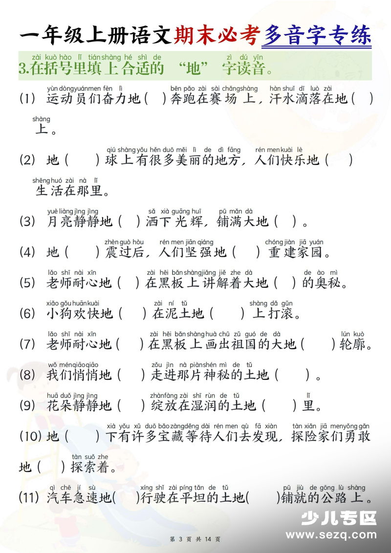 2026年新版一年级上册语文期末必考多音字专练 - 文档资源第3张