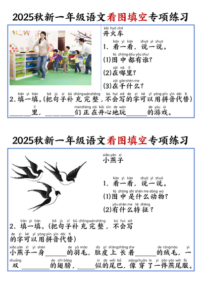 2025年秋一年级上册语文看图填空专项练习（含答案）（18页） - 少儿专区