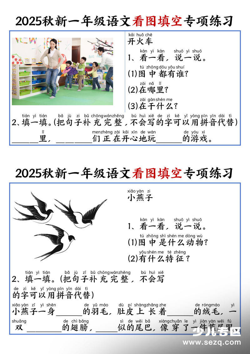 2025年秋一年级上册语文看图填空专项练习（含答案） - 文档资源第1张