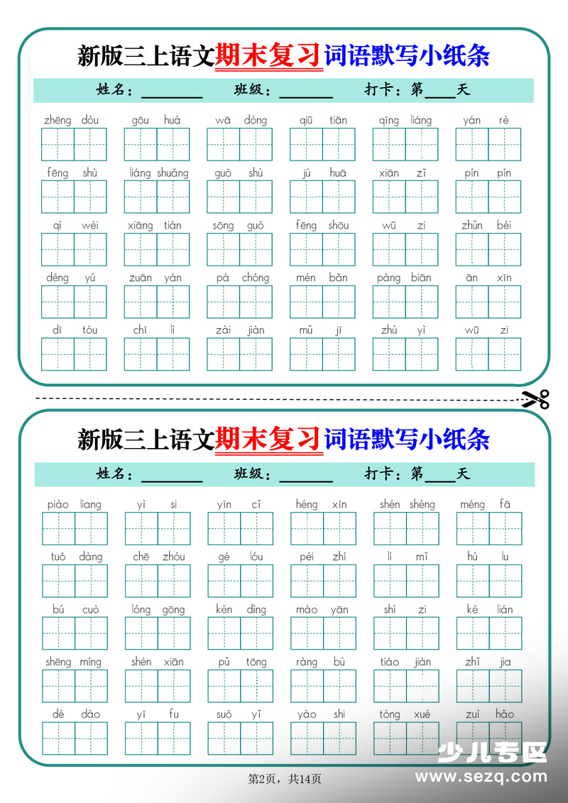 2025年新版三年级上册语文期末复习词语默写小纸条14天（含答案） - 文档资源第2张