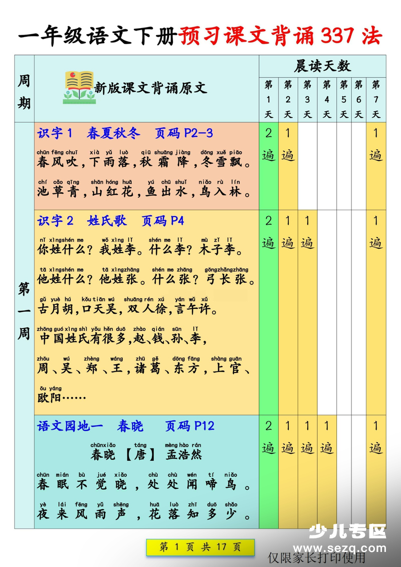 2026年新版一年级下册语文预习课文背诵337法 - 文档资源第1张