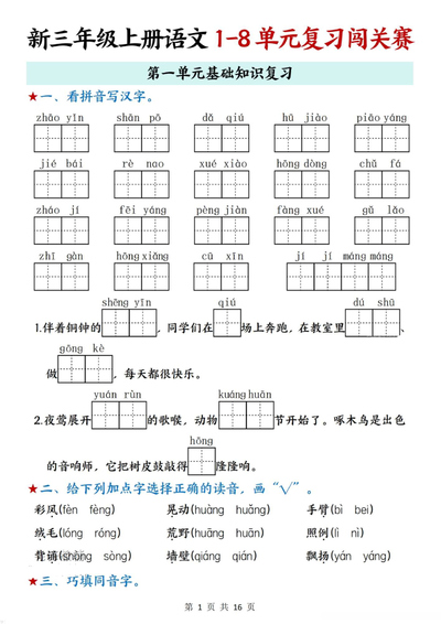 2025年新版三年级上册语文1-8单元复习闯关赛（含答案）（19页） - 少儿专区