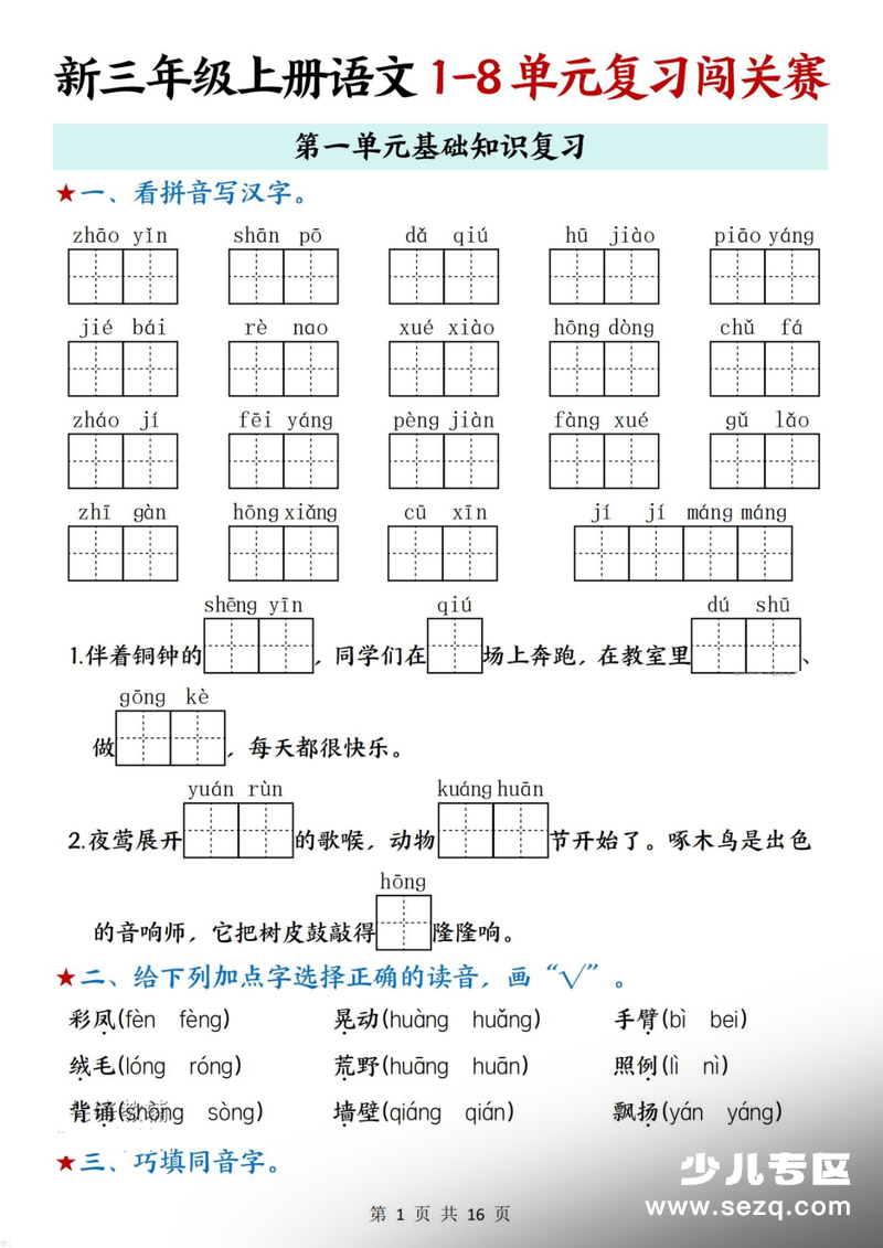2025年新版三年级上册语文1-8单元复习闯关赛（含答案） - 文档资源第1张