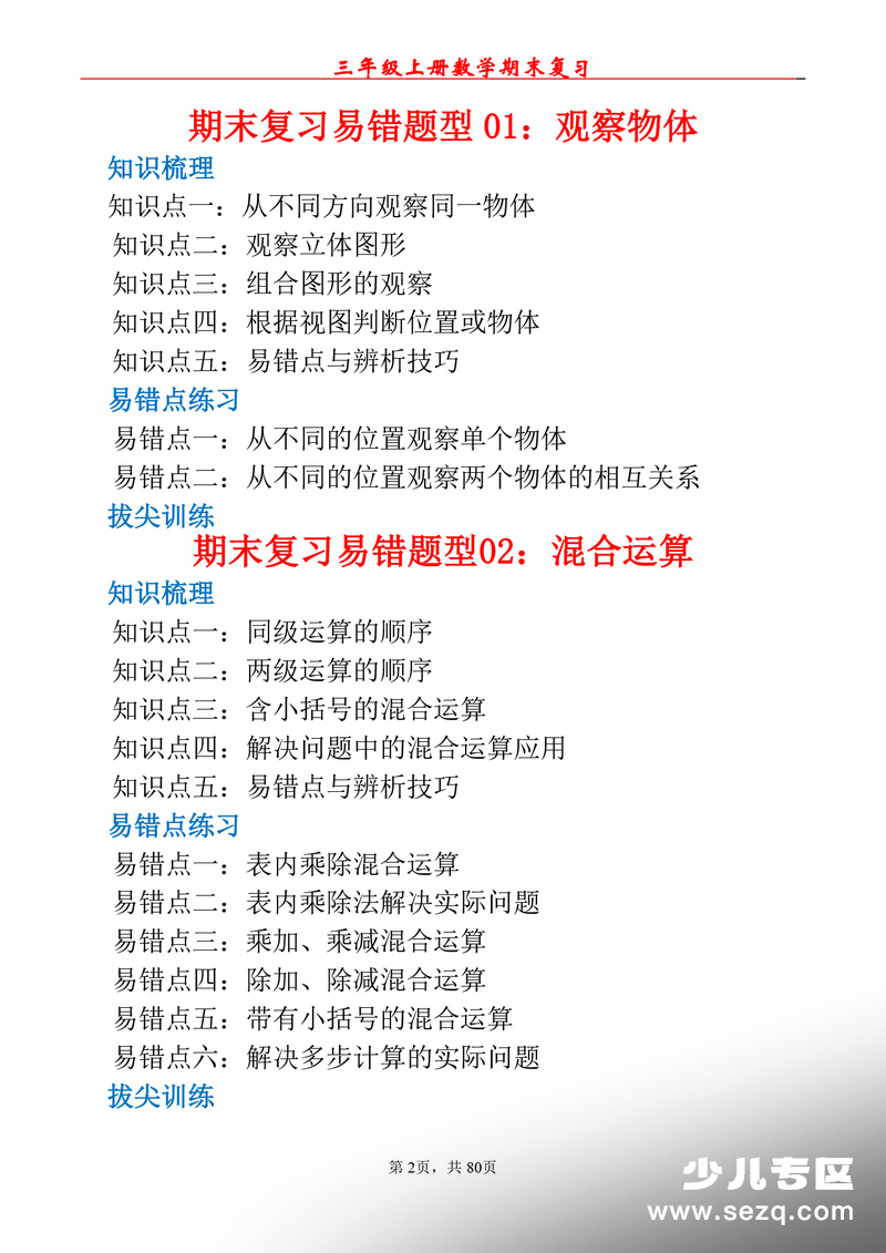 2026年三年级上册数学期末易错专项复习（知识点梳理+易错练习+拔尖训练） - 文档资源第2张
