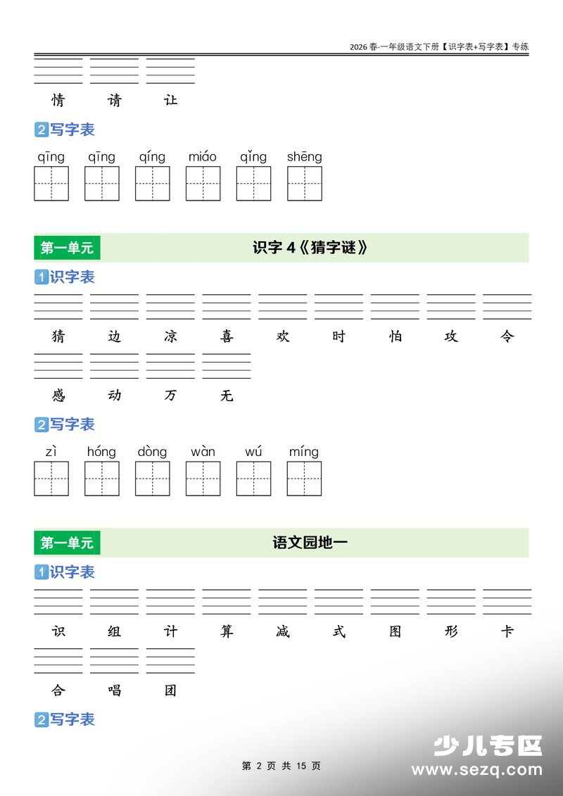 2026年一年级下册语文识字表+写字表专练 - 文档资源第2张