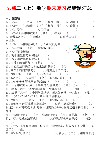 2025年二年级上册数学期末复习乘法常考易错题专项汇总（含答案）（12页） - 少儿专区
