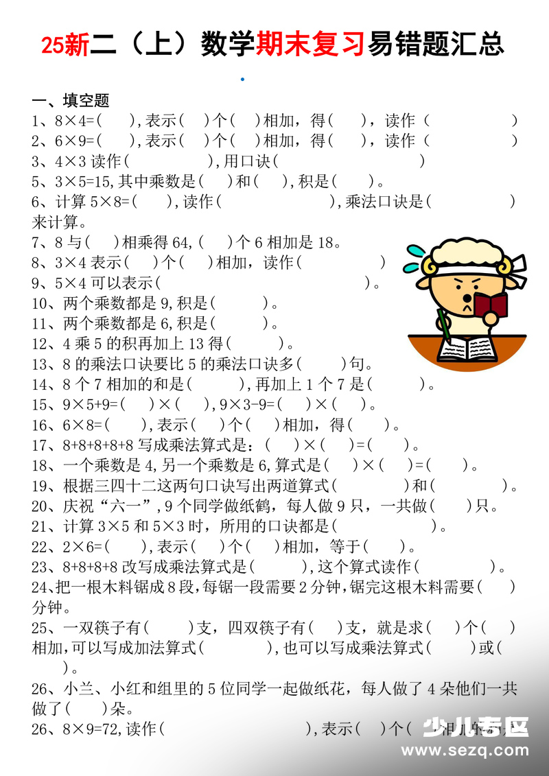 2025年二年级上册数学期末复习乘法常考易错题专项汇总（含答案） - 文档资源第1张
