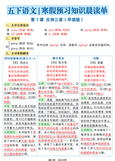2026年春五年级下册语文寒假预习知识晨读单（31页） - 少儿专区