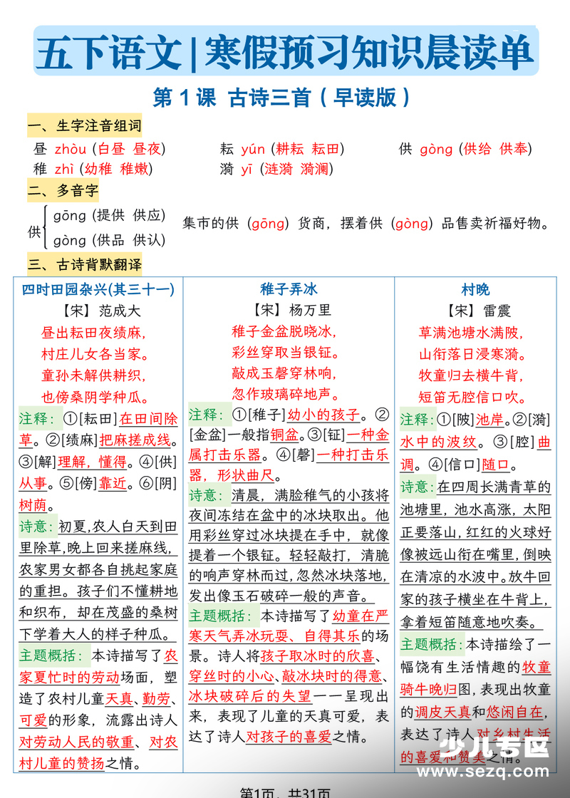 2026年春五年级下册语文寒假预习知识晨读单 - 文档资源第1张