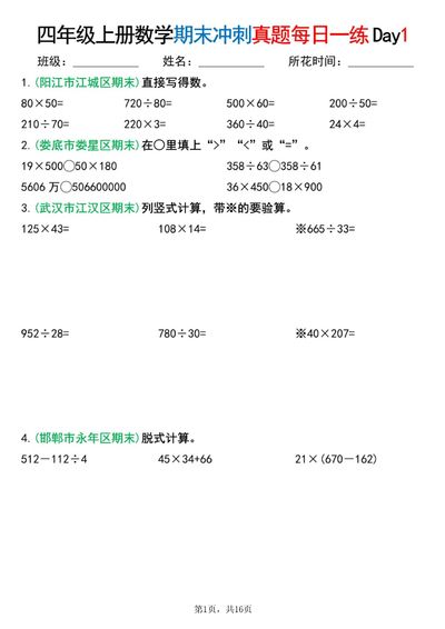 2025年四年级上册数学期末复习冲刺真题每日一练14天(含答案)（16页） - 少儿专区