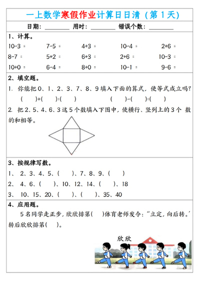 一年级上册数学寒假作业计算日日清（共20天）（20页） - 少儿专区