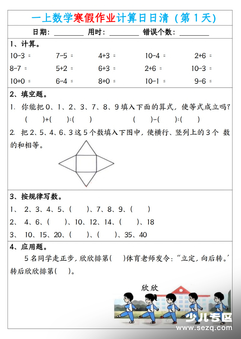 一年级上册数学寒假作业计算日日清（共20天） - 文档资源第1张