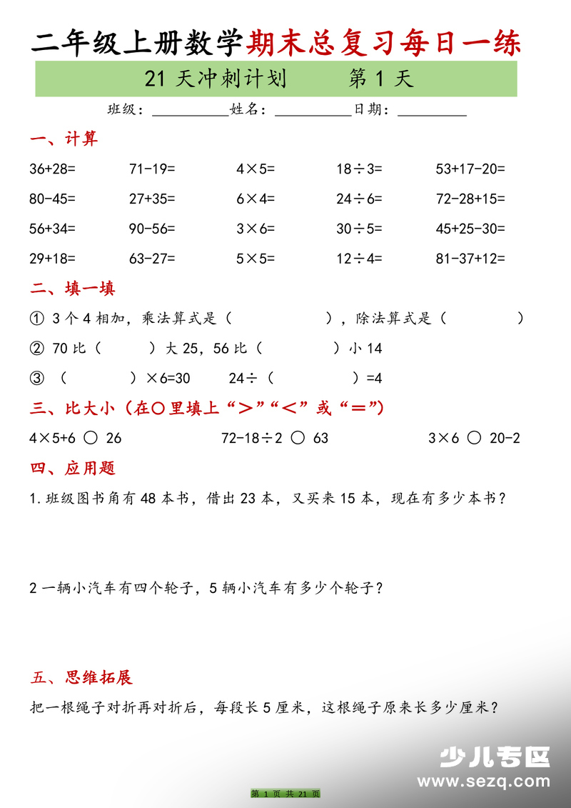 2025年二年级上册数学期末复习21天冲刺计划（含答案） - 文档资源第1张