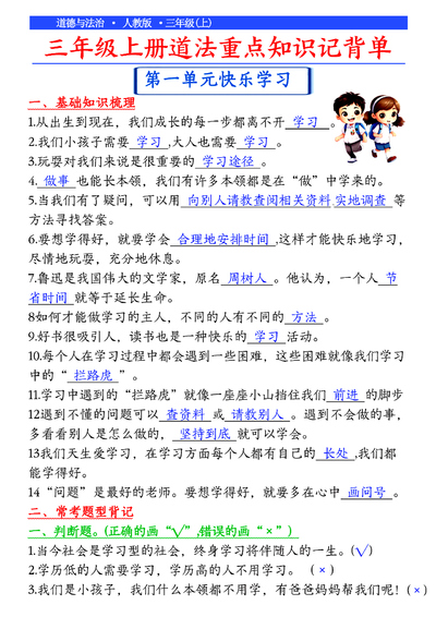 三年级上册道德与法治知识点总结（人教版）（9页） - 少儿专区