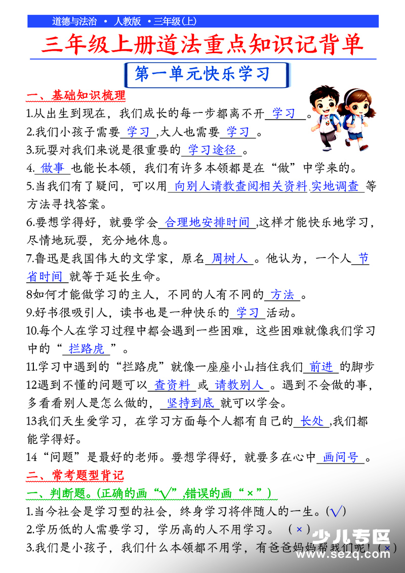 三年级上册道德与法治知识点总结（人教版） - 文档资源第1张