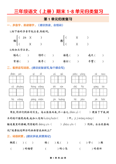 2026年春季三年级上册语文期末1-8单元归类复习（含答案）（22页） - 少儿专区