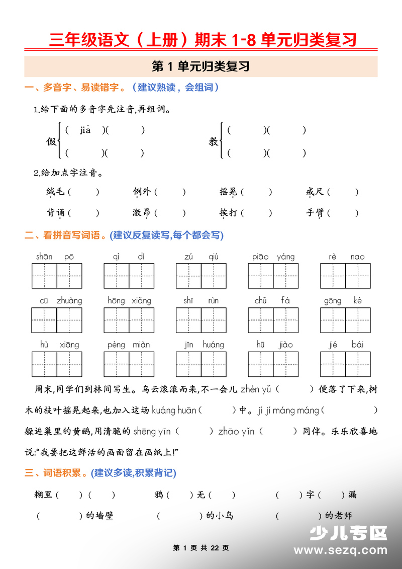 2026年春季三年级上册语文期末1-8单元归类复习（含答案） - 文档资源第1张