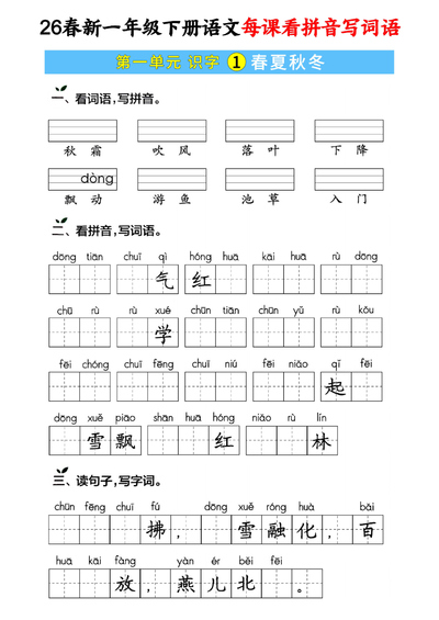 2026年春季新版一年级下册语文每课看拼音写词语专项练习（含答案）（59页） - 少儿专区