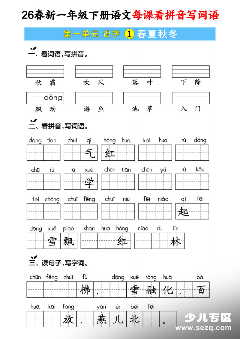 2026年春季新版一年级下册语文每课看拼音写词语专项练习（含答案） - 文档资源第1张