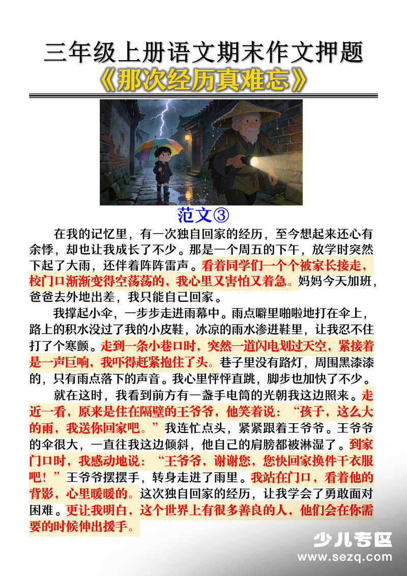 2025年三年级上册语文期末作文押题《那次经历真难忘》 - 文档资源第3张