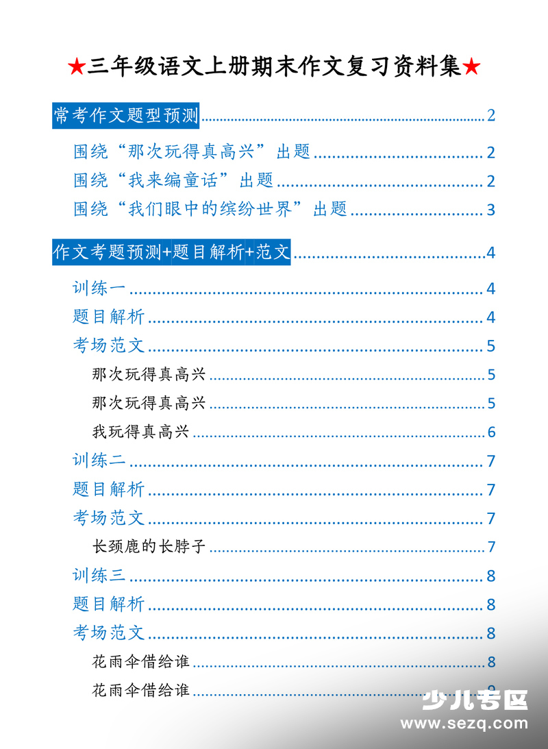 2025年三年级上册语文期末押题作文复习资料集（含范文解析） - 文档资源第1张