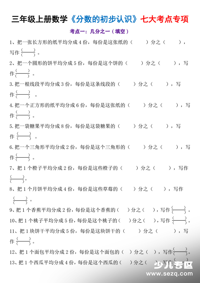 2025年三年级上册数学分数的初步认识七大考点专项练习 - 文档资源第1张