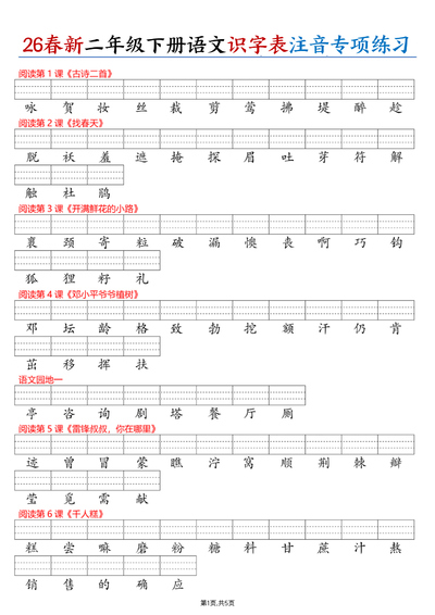 2026年二年级下册语文识字表注音专项练习（含答案）（11页） - 少儿专区