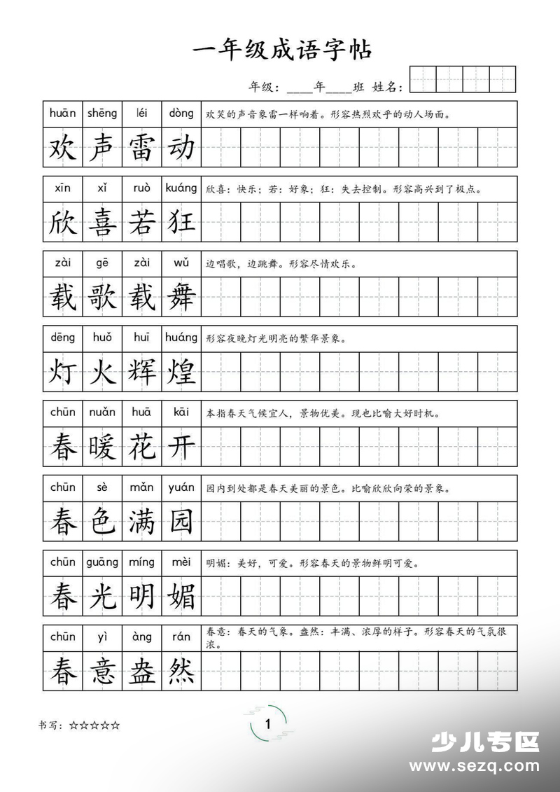 2026年一年级下册语文成语字帖 - 文档资源第1张