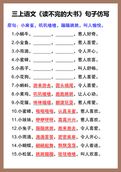 2025年三年级上册语文《读不完的大书》句子仿写练习（6页） - 少儿专区