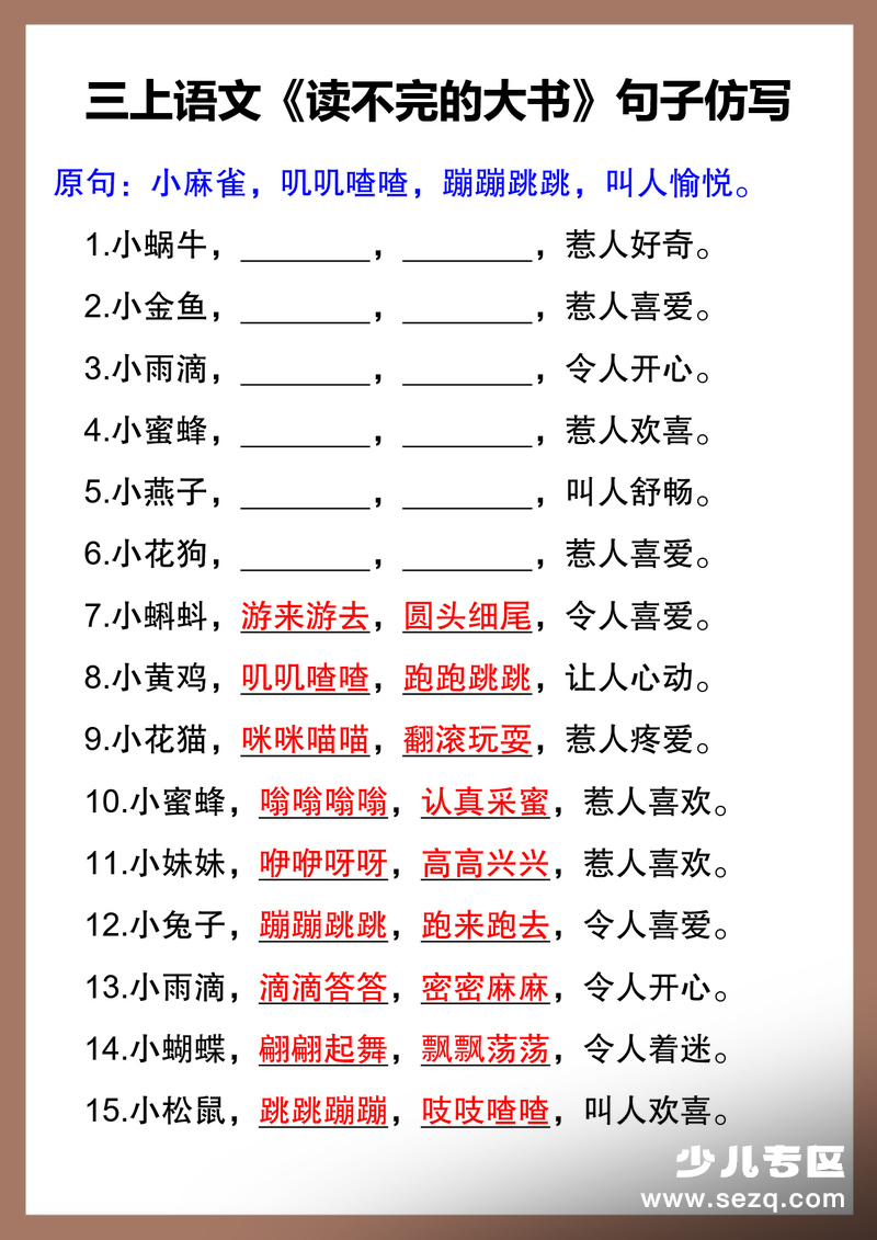 2025年三年级上册语文《读不完的大书》句子仿写练习 - 文档资源第1张