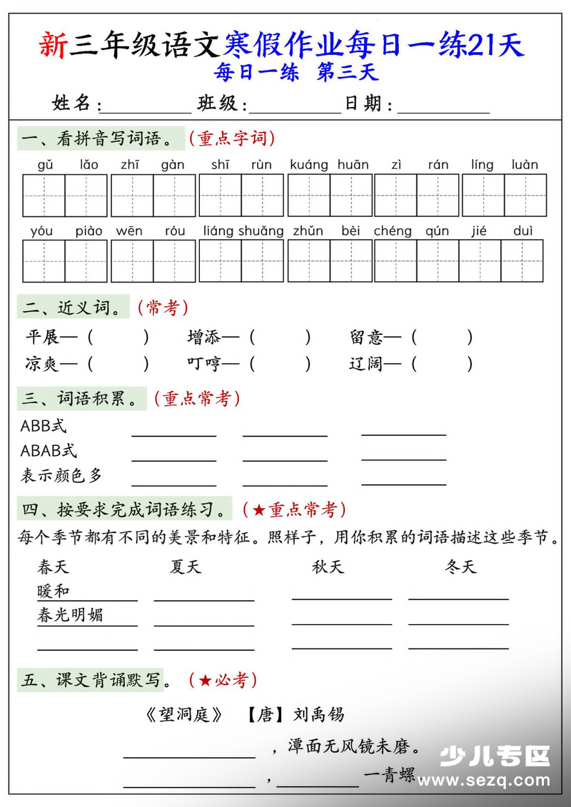 2026年新三年级语文寒假作业每日一练21天（含答案） - 文档资源第3张