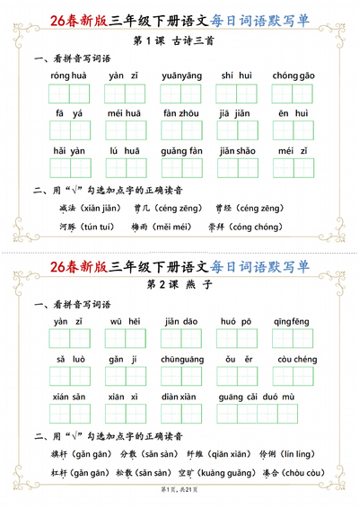 2026年春季新版三年级下册语文每日词语默写单（含答案）（21页） - 少儿专区