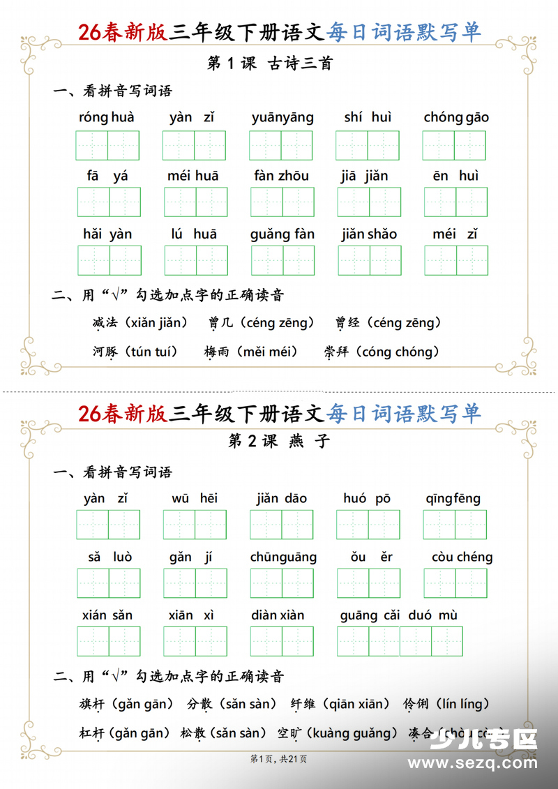 2026年春季新版三年级下册语文每日词语默写单（含答案） - 文档资源第1张