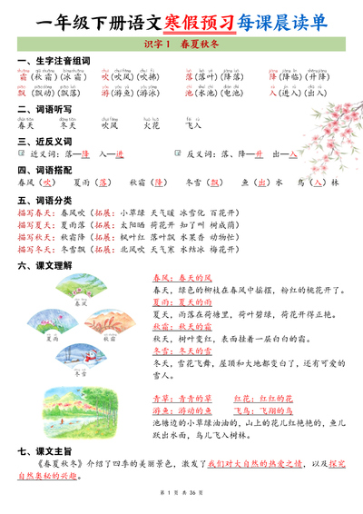 2026年新版一年级下册语文寒假预习每课晨读单（36页） - 少儿专区