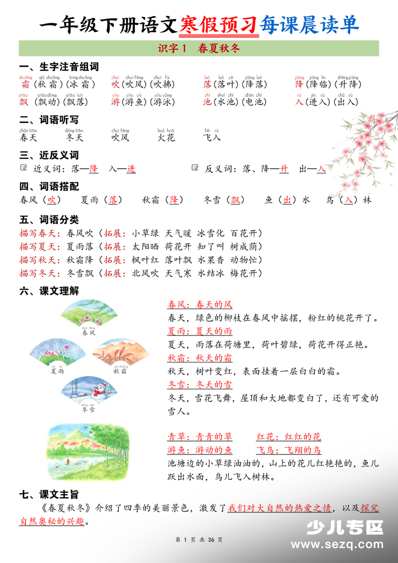 2026年新版一年级下册语文寒假预习每课晨读单 - 文档资源第1张