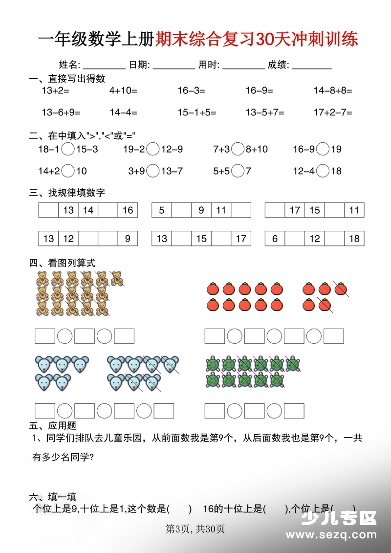 一年级上册数学期末综合复习30天冲刺训练 - 文档资源第3张
