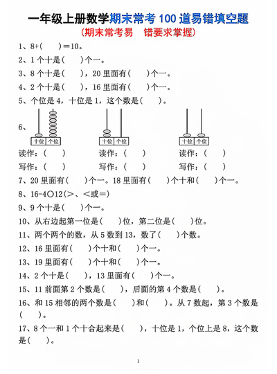 2025年一年级上册数学期末常考易错填空题（100道）（5页） - 少儿专区