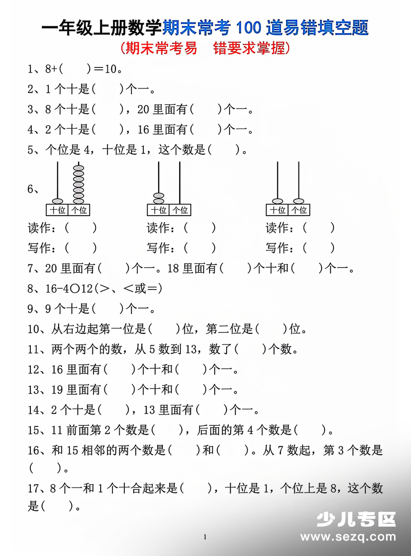 2025年一年级上册数学期末常考易错填空题（100道） - 文档资源第1张