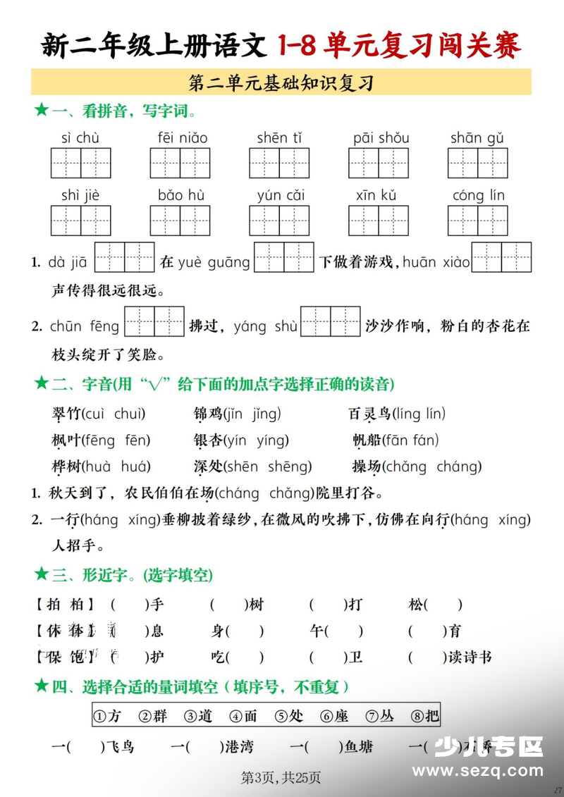 2025年秋季二年级上册语文1-8单元复习闯关赛（含答案） - 文档资源第3张