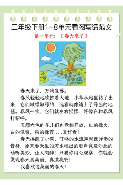 2026年二年级下册语文1-8单元看图写话范文（35页） - 少儿专区