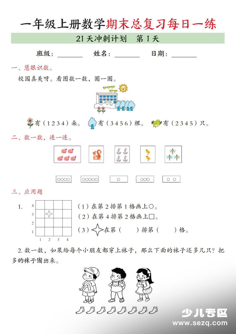 2025年一年级上册数学期末总复习21天冲刺计划（含答案） - 文档资源第1张