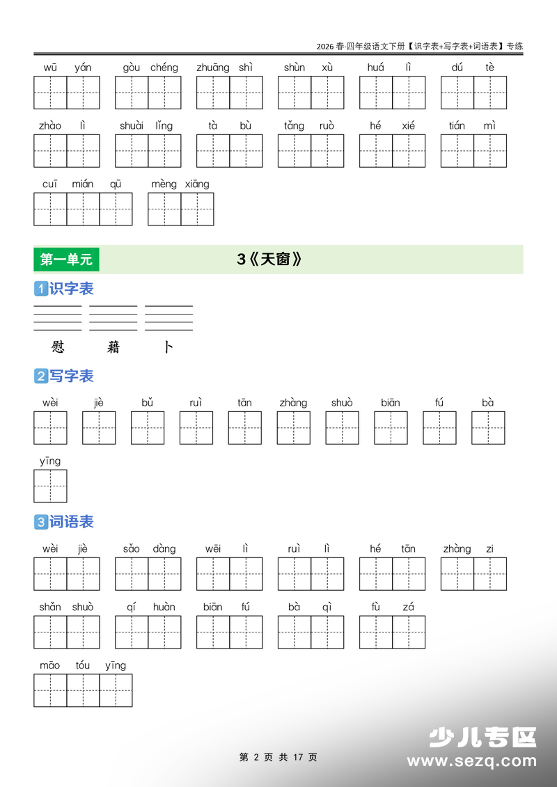 2026年四年级下册语文识字表+写字表+词语表课后专练 - 文档资源第2张