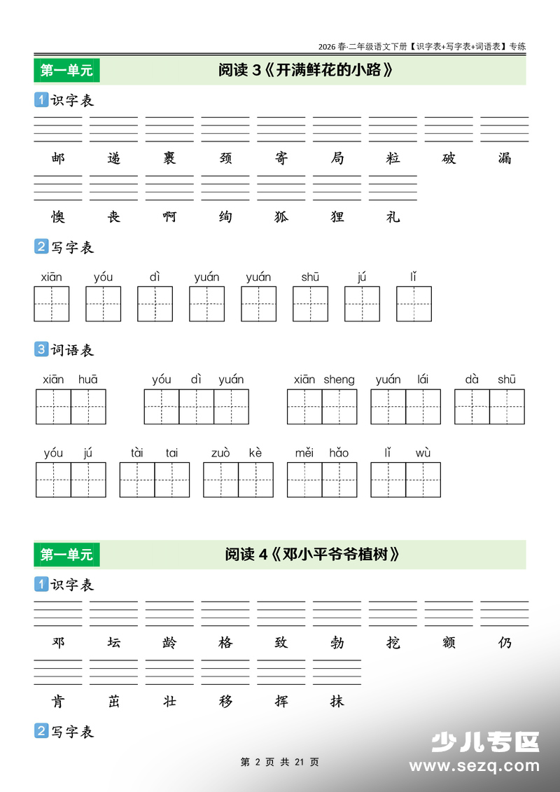 2026年春二年级下册语文课后识字表+写字表+词语表专练 - 文档资源第2张