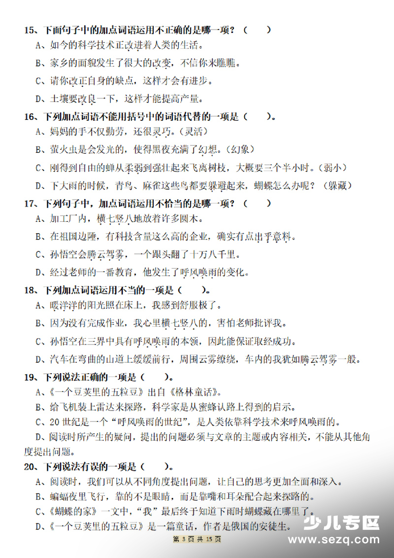 2025年四年级上册语文期末复习选择题专项（100道易错题集训含答案） - 文档资源第3张