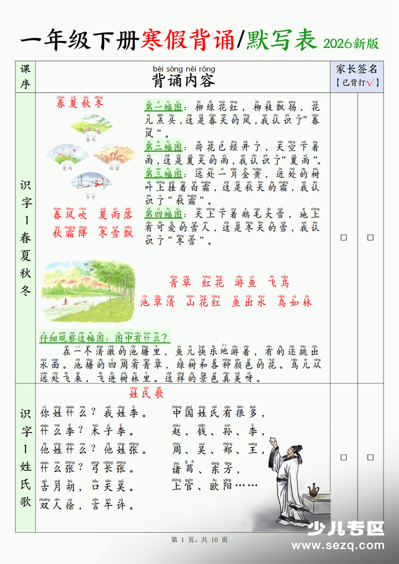 2026年新版一年级下册语文寒假背诵默写表 - 文档资源第1张